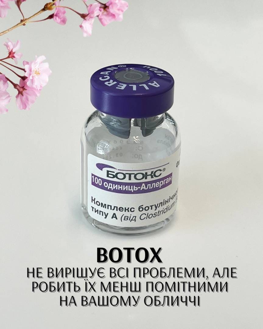 Ботокс Нейронокс Диспорт уколи інʼєкції краси ботулінотерапія